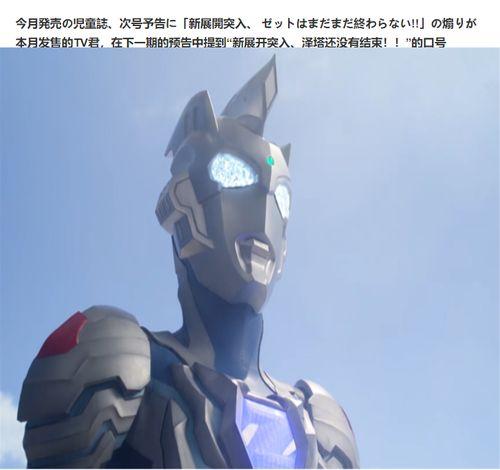 泽塔奥特曼tv最新爆料,神秘新反派揭晓,宇宙危机升级! 第2张 泽塔奥特曼tv最新爆料,神秘新反派揭晓,宇宙危机升级! 第2张